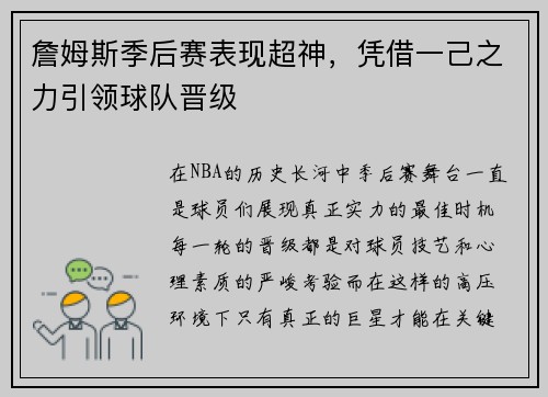 詹姆斯季后赛表现超神，凭借一己之力引领球队晋级