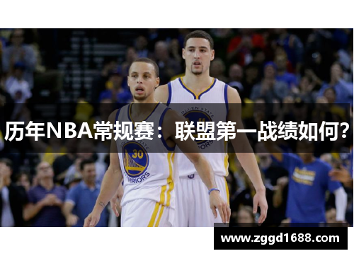 历年NBA常规赛：联盟第一战绩如何？