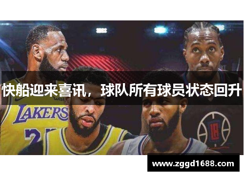 快船迎来喜讯，球队所有球员状态回升