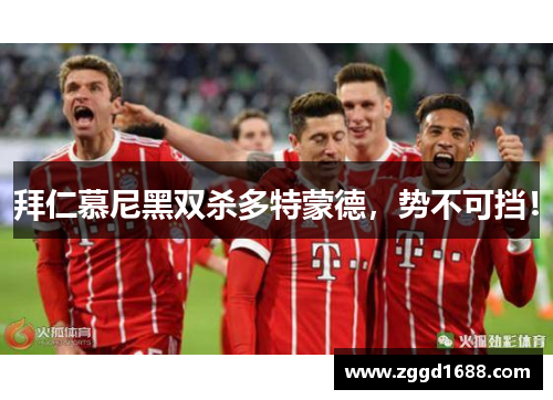 拜仁慕尼黑双杀多特蒙德，势不可挡！