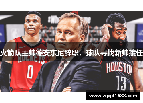 火箭队主帅德安东尼辞职，球队寻找新帅接任