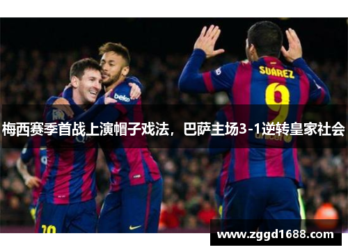 梅西赛季首战上演帽子戏法，巴萨主场3-1逆转皇家社会