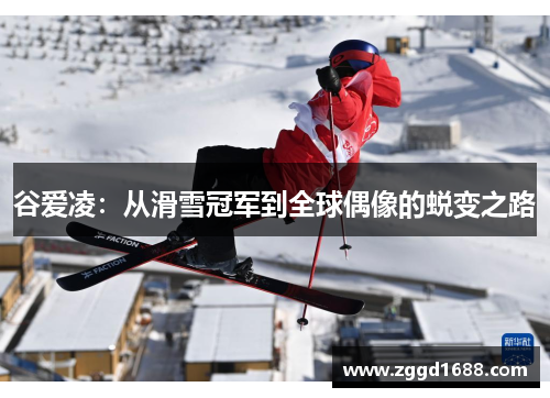 谷爱凌：从滑雪冠军到全球偶像的蜕变之路
