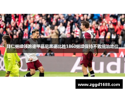 拜仁继续领跑德甲慕尼黑德比胜1860继续保持不败统治地位