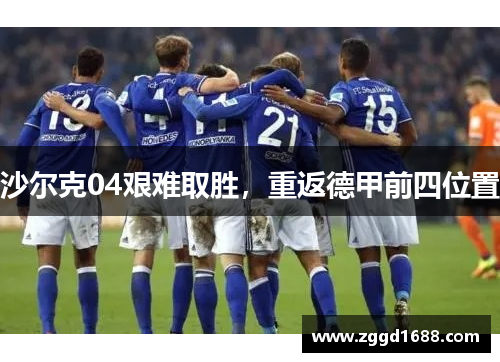 沙尔克04艰难取胜，重返德甲前四位置