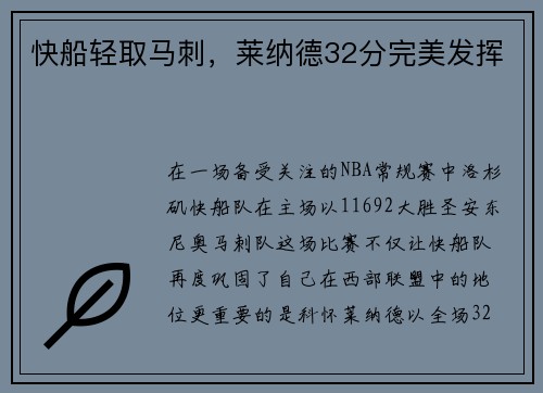 快船轻取马刺，莱纳德32分完美发挥