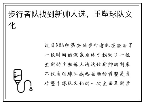 步行者队找到新帅人选，重塑球队文化