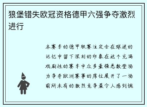 狼堡错失欧冠资格德甲六强争夺激烈进行