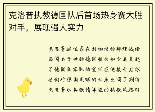 克洛普执教德国队后首场热身赛大胜对手，展现强大实力
