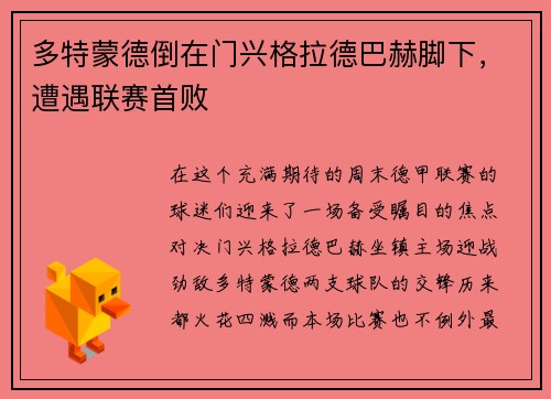 多特蒙德倒在门兴格拉德巴赫脚下，遭遇联赛首败