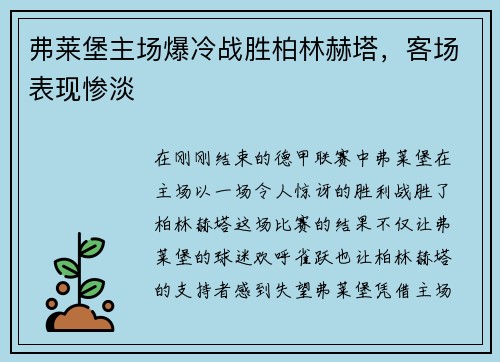 弗莱堡主场爆冷战胜柏林赫塔，客场表现惨淡