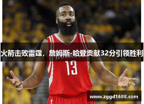 火箭击败雷霆，詹姆斯-哈登贡献32分引领胜利