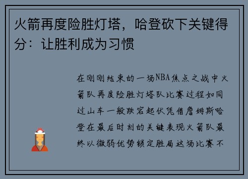 火箭再度险胜灯塔，哈登砍下关键得分：让胜利成为习惯