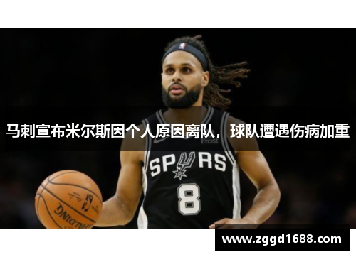 马刺宣布米尔斯因个人原因离队，球队遭遇伤病加重