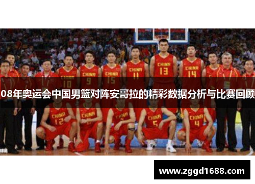 08年奥运会中国男篮对阵安哥拉的精彩数据分析与比赛回顾