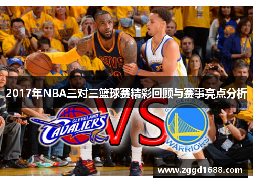 2017年NBA三对三篮球赛精彩回顾与赛事亮点分析