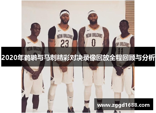 2020年鹈鹕与马刺精彩对决录像回放全程回顾与分析