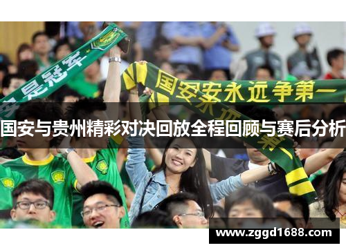 国安与贵州精彩对决回放全程回顾与赛后分析