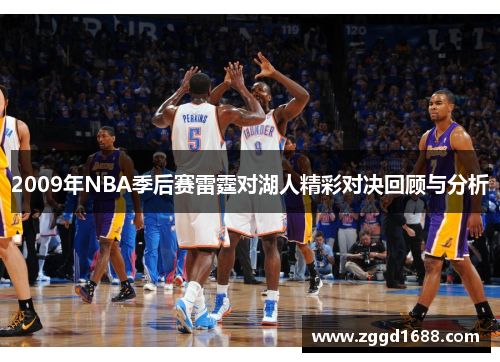 2009年NBA季后赛雷霆对湖人精彩对决回顾与分析