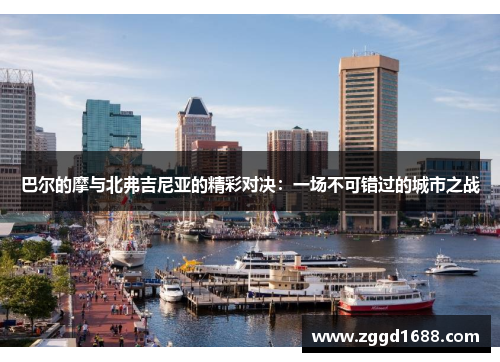 巴尔的摩与北弗吉尼亚的精彩对决：一场不可错过的城市之战