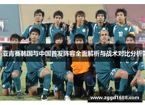亚青赛韩国与中国首发阵容全面解析与战术对比分析