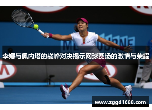 李娜与佩内塔的巅峰对决揭示网球赛场的激情与荣耀