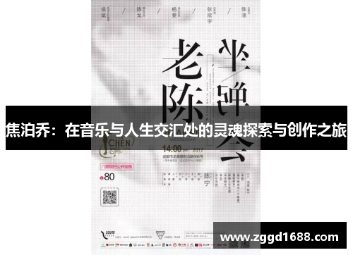 焦泊乔：在音乐与人生交汇处的灵魂探索与创作之旅