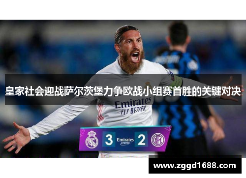 皇家社会迎战萨尔茨堡力争欧战小组赛首胜的关键对决