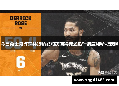 今日勇士对阵森林狼精彩对决期待球迷热情助威和精彩表现