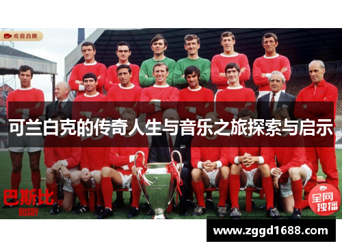 可兰白克的传奇人生与音乐之旅探索与启示
