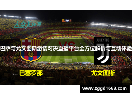 巴萨与尤文图斯激情对决直播平台全方位解析与互动体验