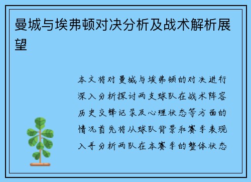 曼城与埃弗顿对决分析及战术解析展望