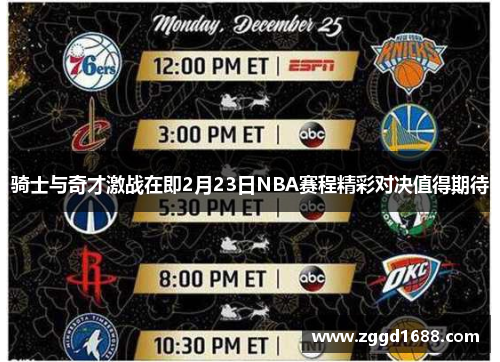骑士与奇才激战在即2月23日NBA赛程精彩对决值得期待