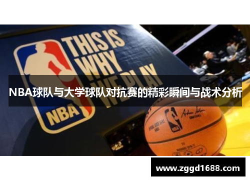 NBA球队与大学球队对抗赛的精彩瞬间与战术分析