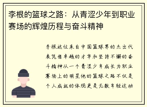 李根的篮球之路：从青涩少年到职业赛场的辉煌历程与奋斗精神