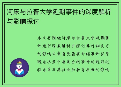 河床与拉普大学延期事件的深度解析与影响探讨