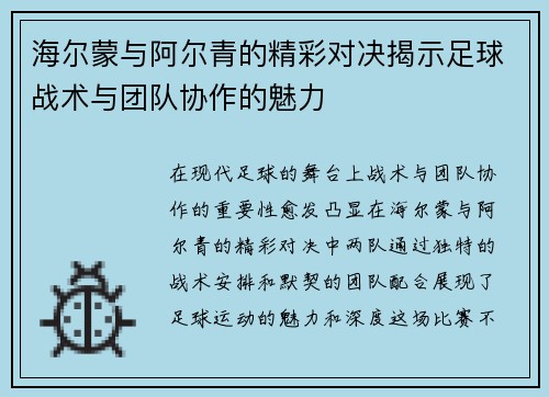 海尔蒙与阿尔青的精彩对决揭示足球战术与团队协作的魅力