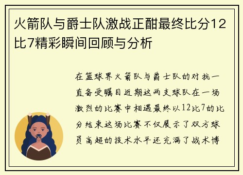 火箭队与爵士队激战正酣最终比分12比7精彩瞬间回顾与分析