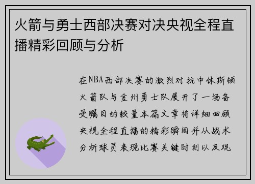 火箭与勇士西部决赛对决央视全程直播精彩回顾与分析