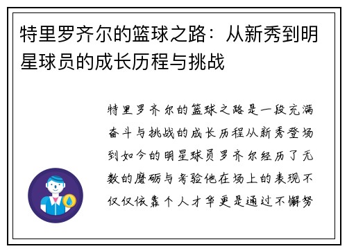特里罗齐尔的篮球之路：从新秀到明星球员的成长历程与挑战