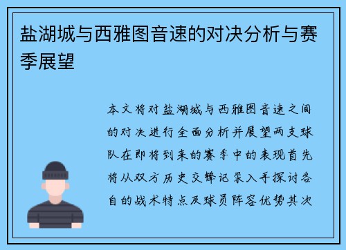盐湖城与西雅图音速的对决分析与赛季展望