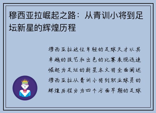 穆西亚拉崛起之路：从青训小将到足坛新星的辉煌历程