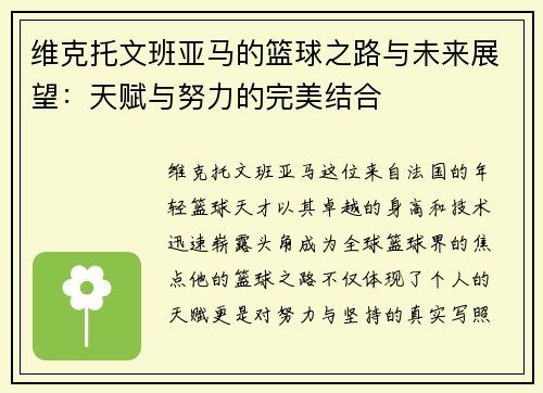 维克托文班亚马的篮球之路与未来展望：天赋与努力的完美结合